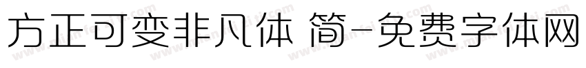 方正可变非凡体 简字体转换